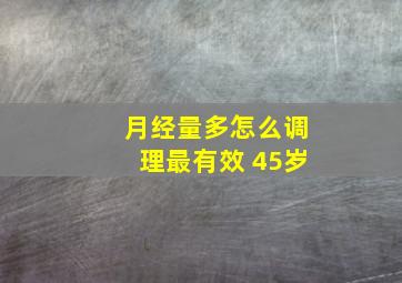 月经量多怎么调理最有效 45岁